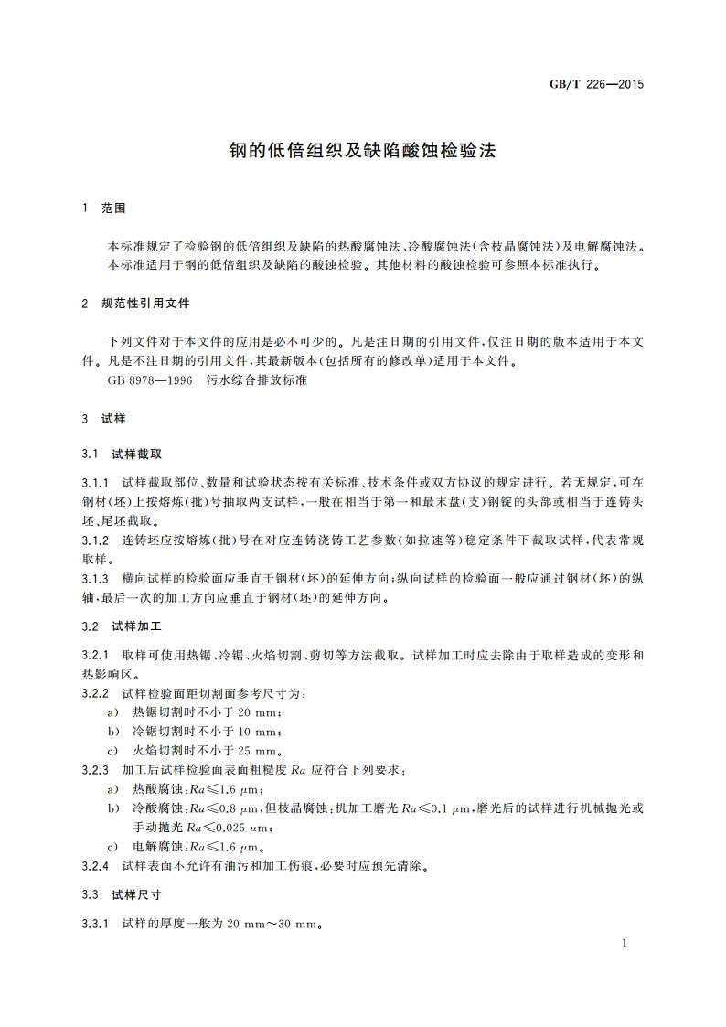 钢的低倍组织及缺陷酸蚀检验法 GBT 226-2015.pdf_第3页
