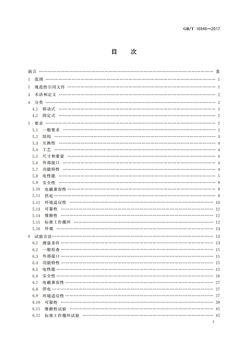 短波单边带通信设备通用规范 GBT 16946-2017.pdf_第2页
