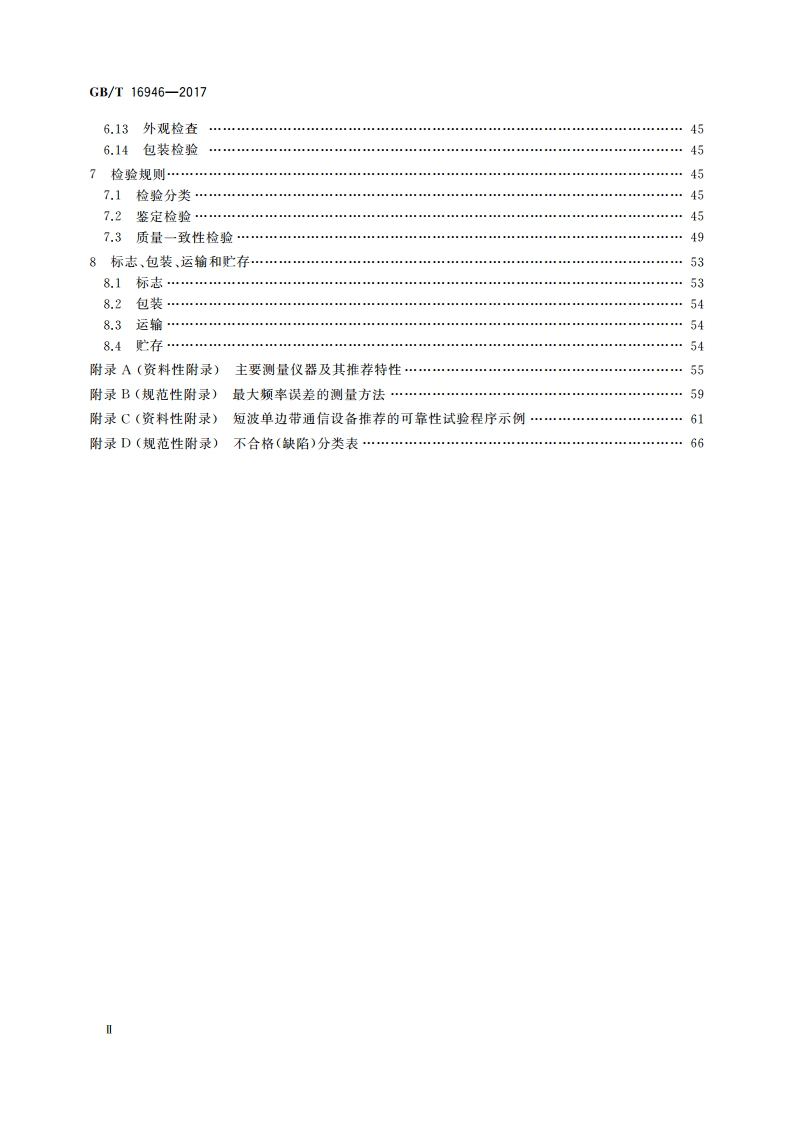 短波单边带通信设备通用规范 GBT 16946-2017.pdf_第3页