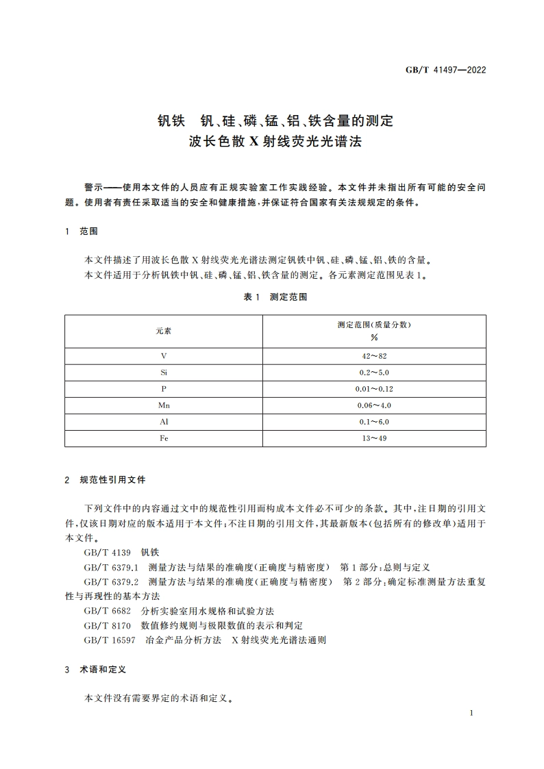 钒铁 钒、硅、磷、锰、铝、铁含量的测定 波长色散X射线荧光光谱法 GBT 41497-2022.pdf_第3页