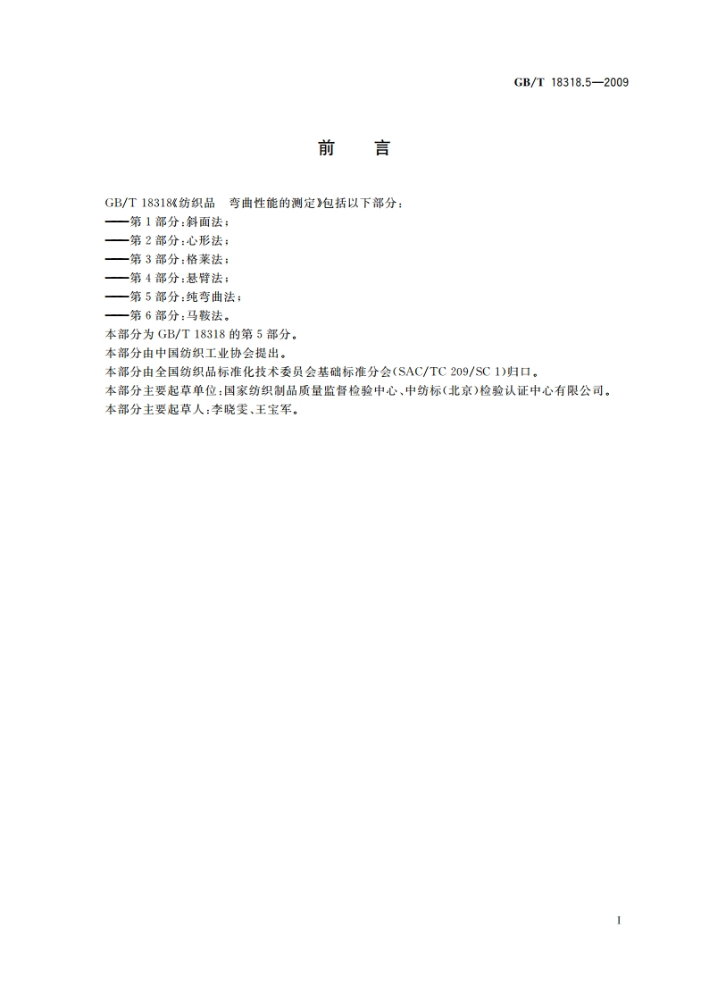 纺织品 弯曲性能的测定 第5部分：纯弯曲法 GBT 18318.5-2009.pdf_第3页