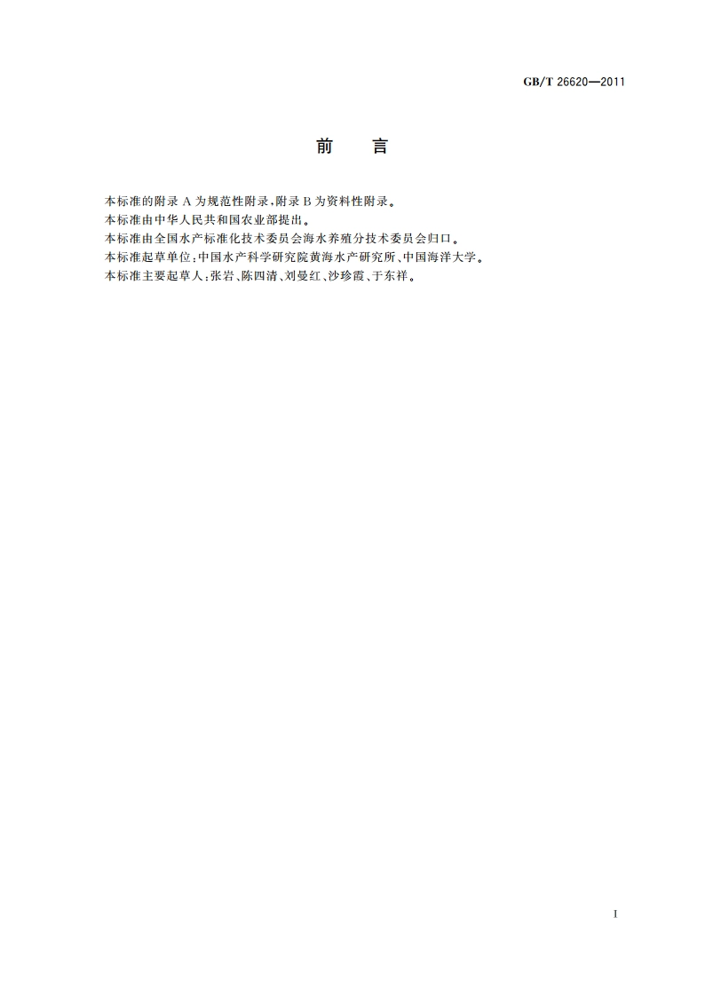 钝吻黄盖鲽 GBT 26620-2011.pdf_第2页