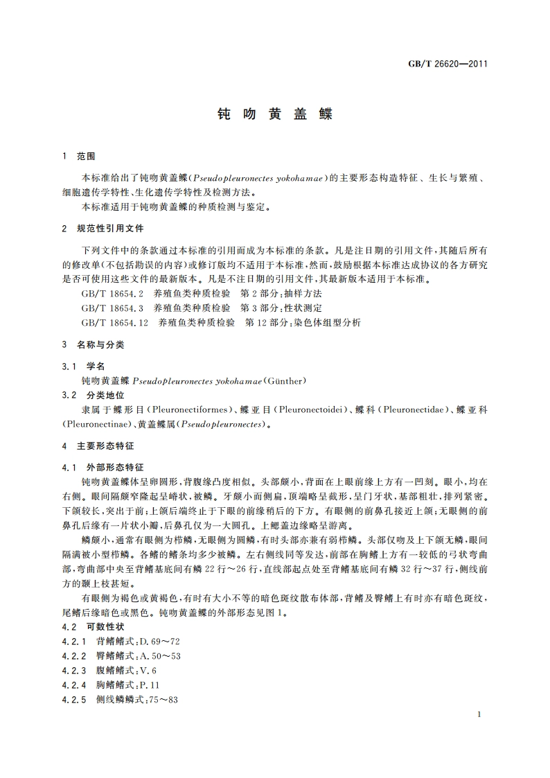 钝吻黄盖鲽 GBT 26620-2011.pdf_第3页