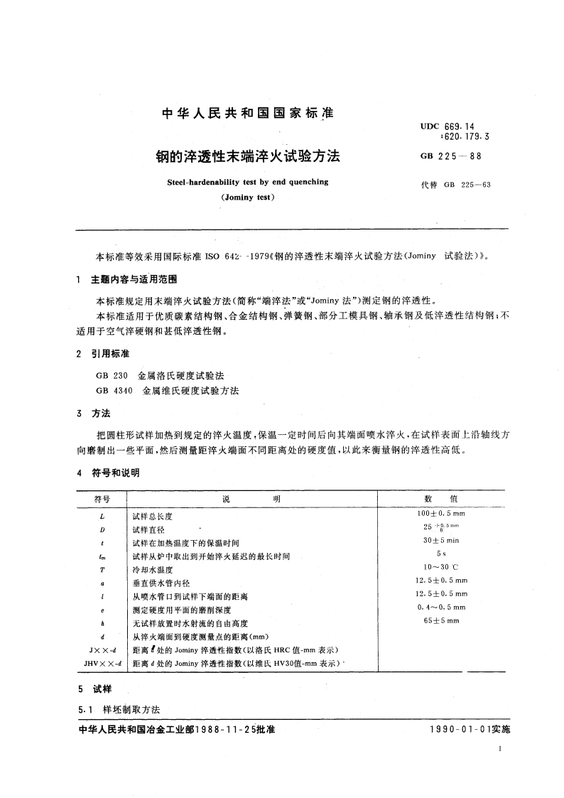 钢的淬透性末端淬火试验方法 GBT 225-1988.pdf_第3页