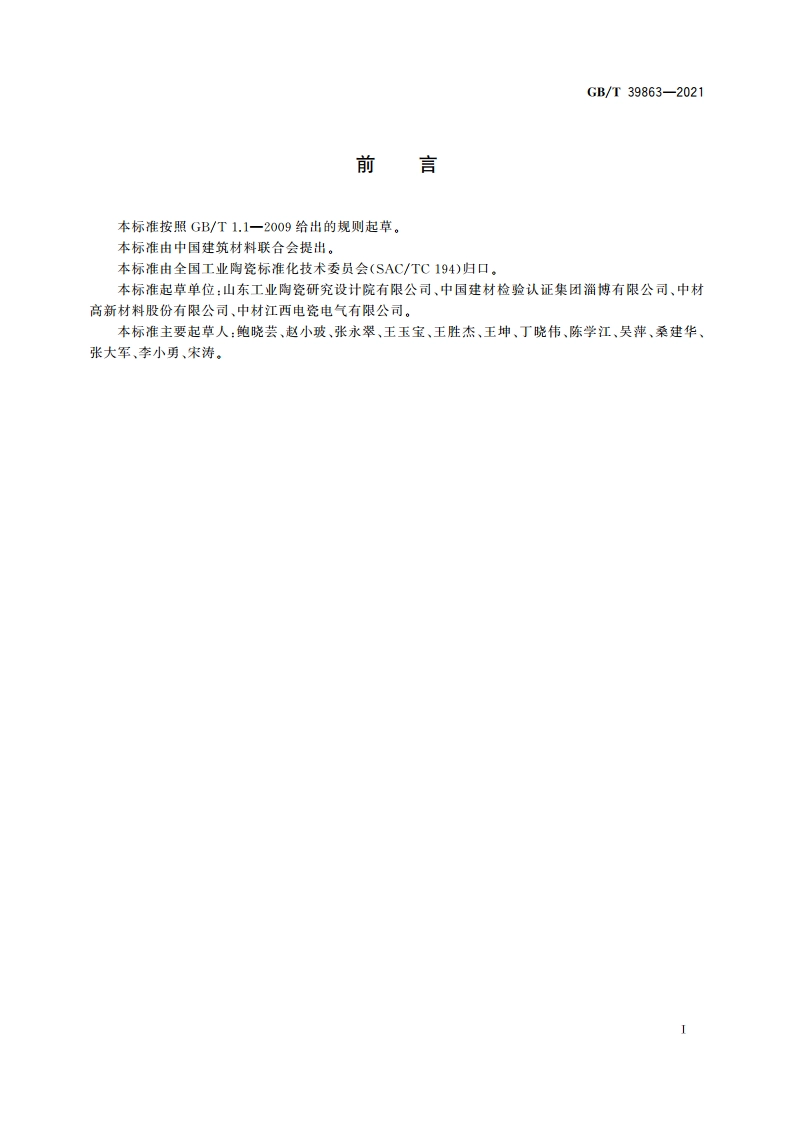 覆铜板用氧化铝陶瓷基片 GBT 39863-2021.pdf_第2页