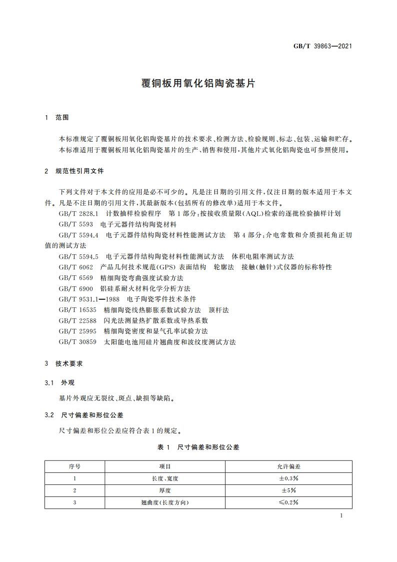 覆铜板用氧化铝陶瓷基片 GBT 39863-2021.pdf_第3页