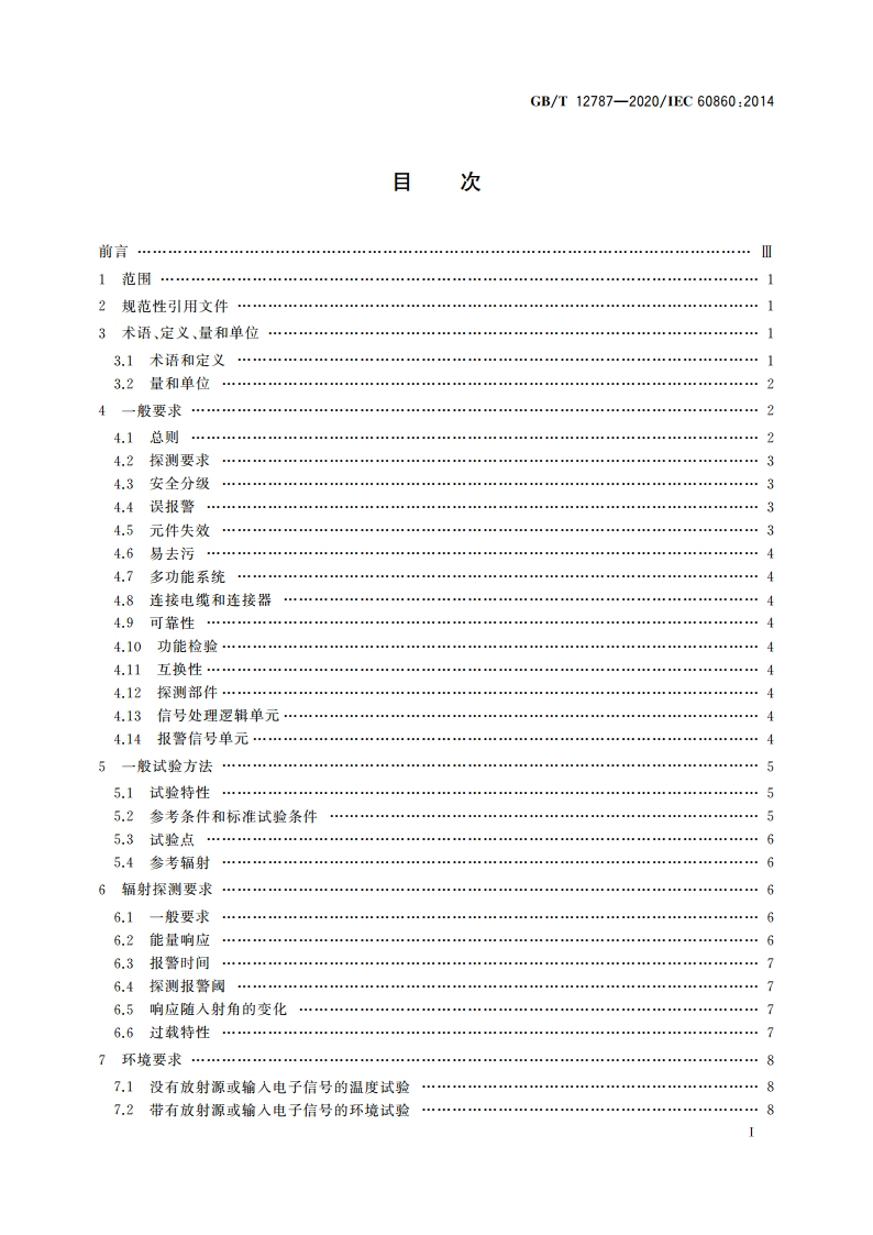 辐射防护仪器 临界事故报警设备 GBT 12787-2020.pdf_第2页