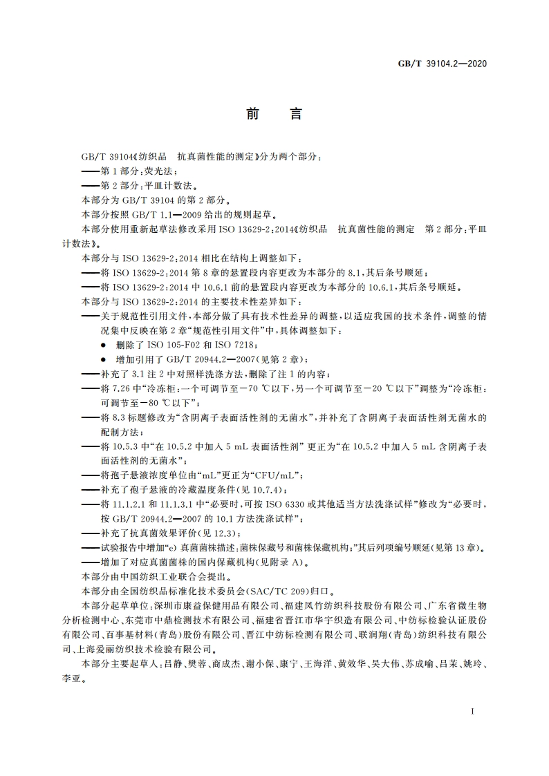 纺织品 抗真菌性能的测定 第2部分：平皿计数法 GBT 39104.2-2020.pdf_第2页