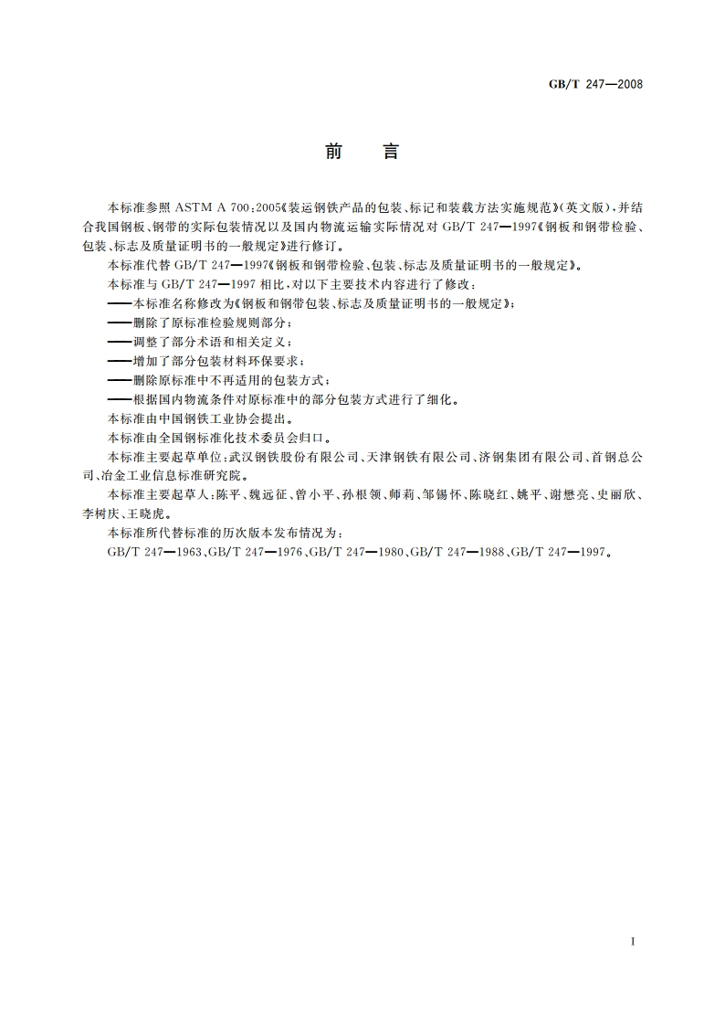 钢板和钢带包装、标志及质量证明书的一般规定 GBT 247-2008.pdf_第2页