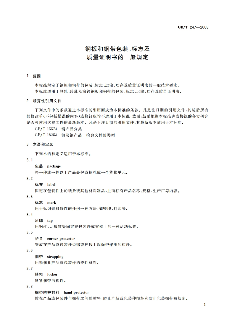 钢板和钢带包装、标志及质量证明书的一般规定 GBT 247-2008.pdf_第3页