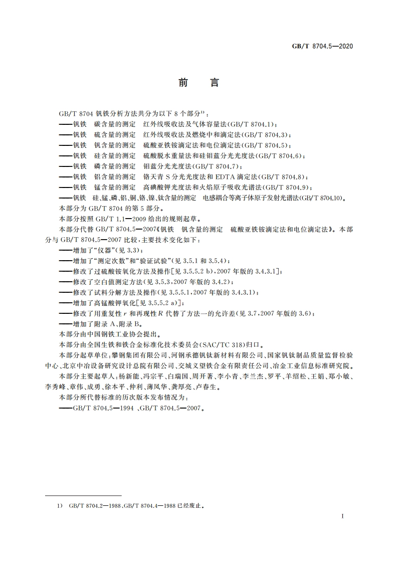 钒铁 钒含量的测定 硫酸亚铁铵滴定法和电位滴定法 GBT 8704.5-2020.pdf_第2页