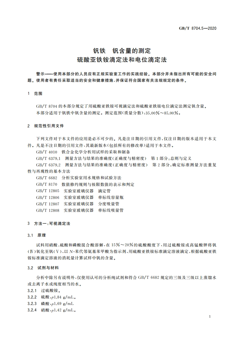 钒铁 钒含量的测定 硫酸亚铁铵滴定法和电位滴定法 GBT 8704.5-2020.pdf_第3页