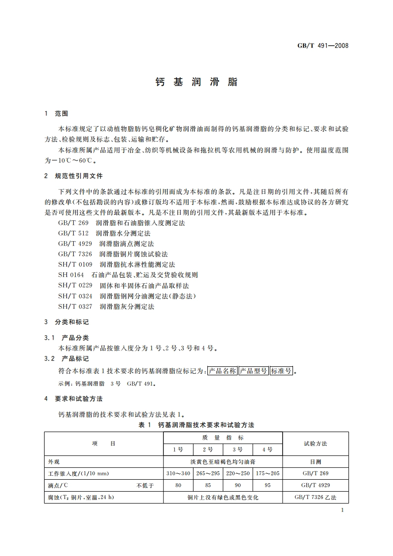 钙基润滑脂 GBT 491-2008.pdf_第3页