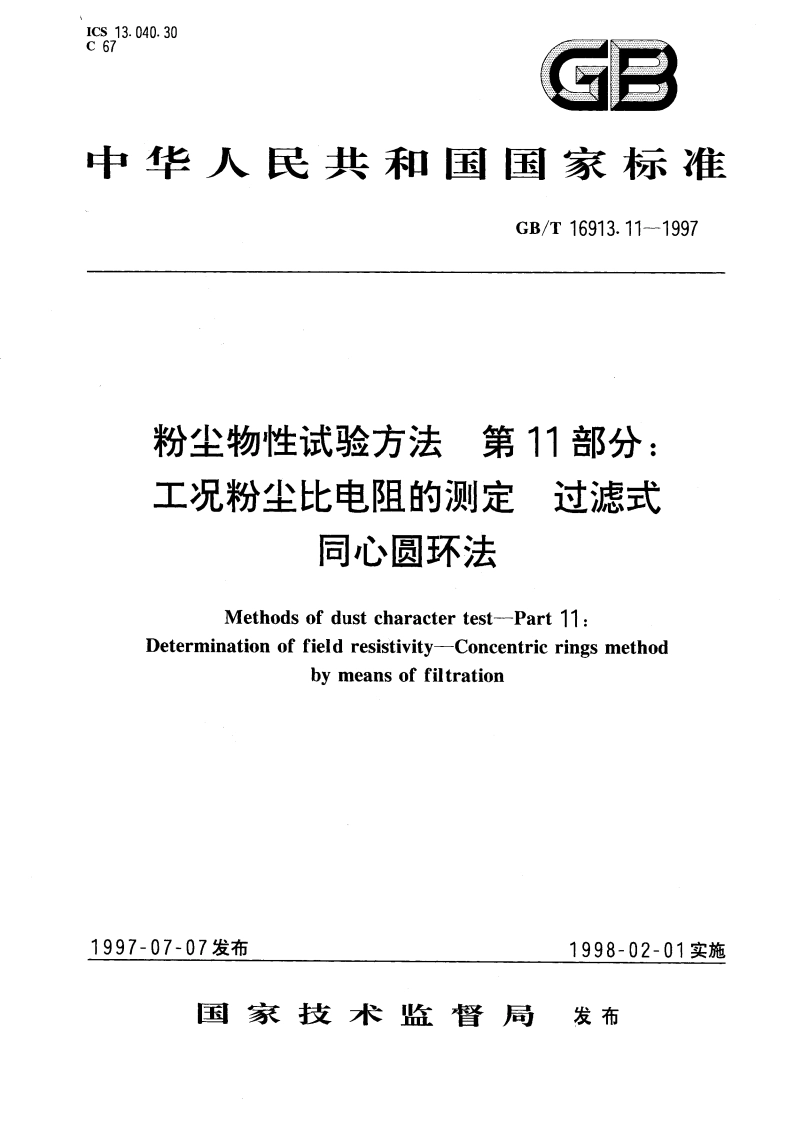 粉尘物性试验方法 第11部分：工况粉尘比电阻的测定 过滤式同心圆环法 GBT 16913.11-1997.pdf_第1页
