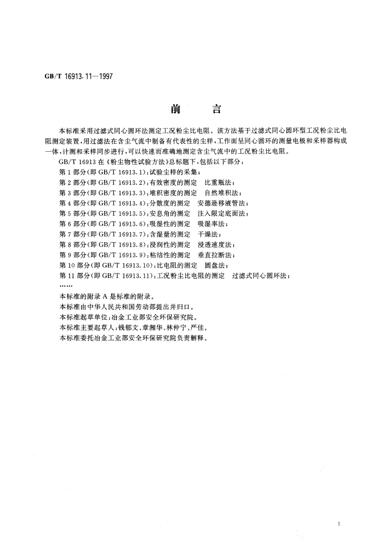 粉尘物性试验方法 第11部分：工况粉尘比电阻的测定 过滤式同心圆环法 GBT 16913.11-1997.pdf_第3页