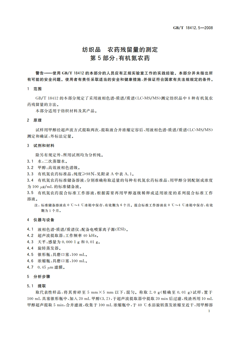 纺织品 农药残留量的测定 第5部分：有机氮农药 GBT 18412.5-2008.pdf_第3页