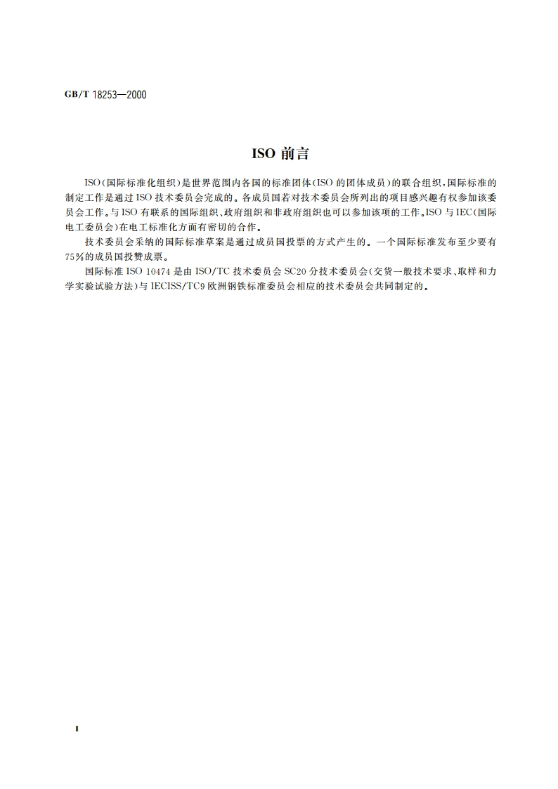 钢及钢产品 检验文件的类型 GBT 18253-2000.pdf_第3页