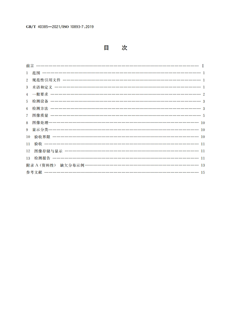 钢管无损检测 焊接钢管焊缝缺欠的数字射线检测 GBT 40385-2021.pdf_第2页