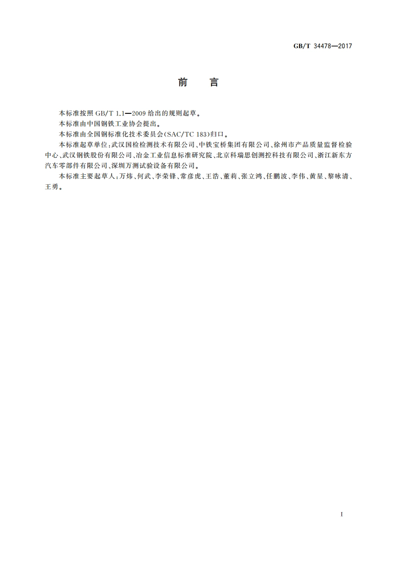 钢板栓接面抗滑移系数的测定 GBT 34478-2017.pdf_第3页