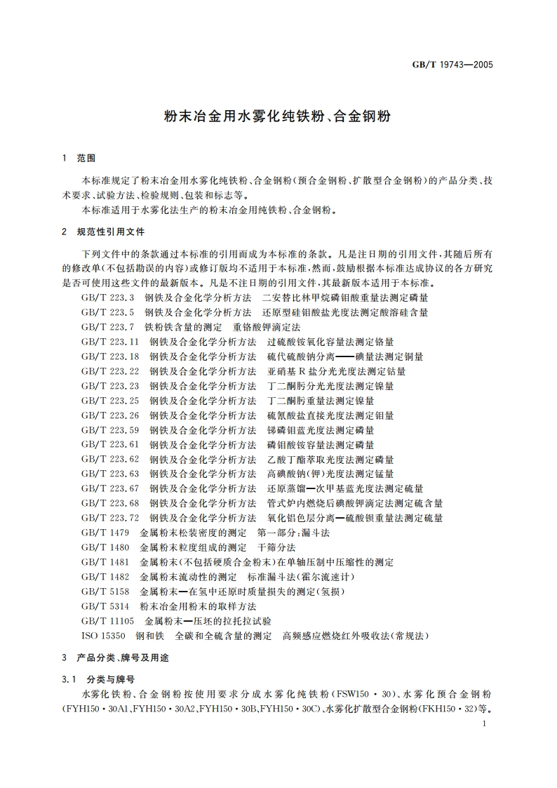 粉末冶金用水雾化纯铁粉、合金钢粉 GBT 19743-2005.pdf_第3页