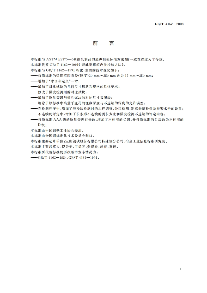 锻轧钢棒超声检测方法 GBT 4162-2008.pdf_第2页