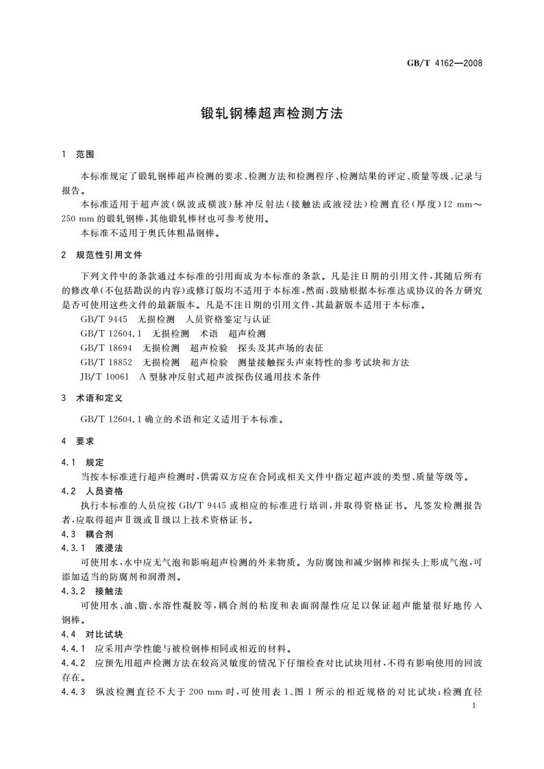 锻轧钢棒超声检测方法 GBT 4162-2008.pdf_第3页