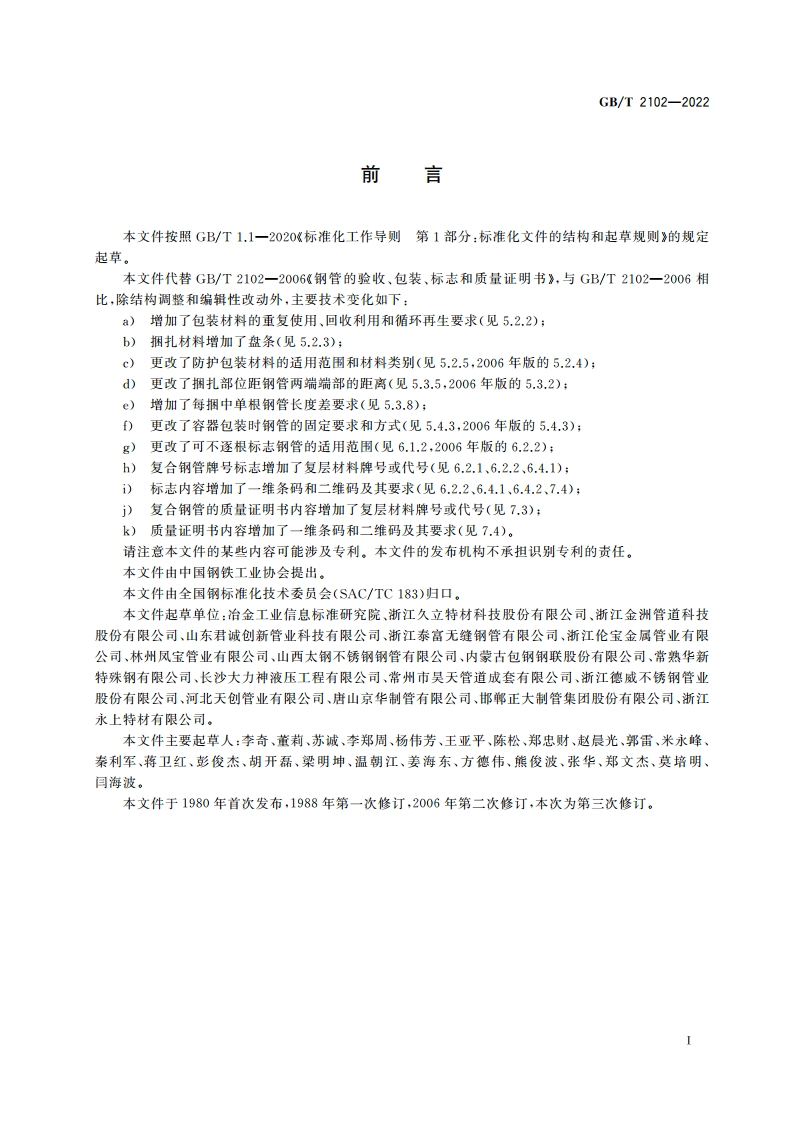 钢管的验收、包装、标志和质量证明书 GBT 2102-2022.pdf_第2页