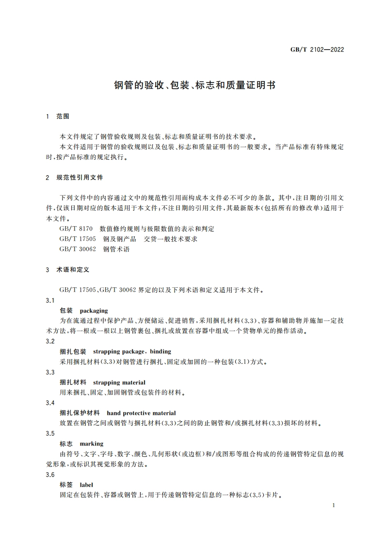 钢管的验收、包装、标志和质量证明书 GBT 2102-2022.pdf_第3页