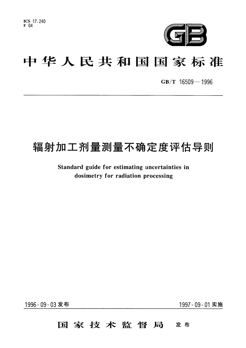 辐射加工剂量测量不确定度评估导则 GBT 16509-1996.pdf_第1页