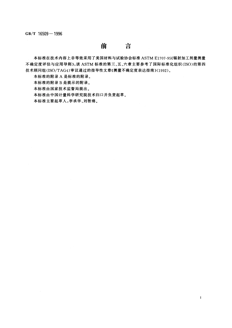 辐射加工剂量测量不确定度评估导则 GBT 16509-1996.pdf_第2页