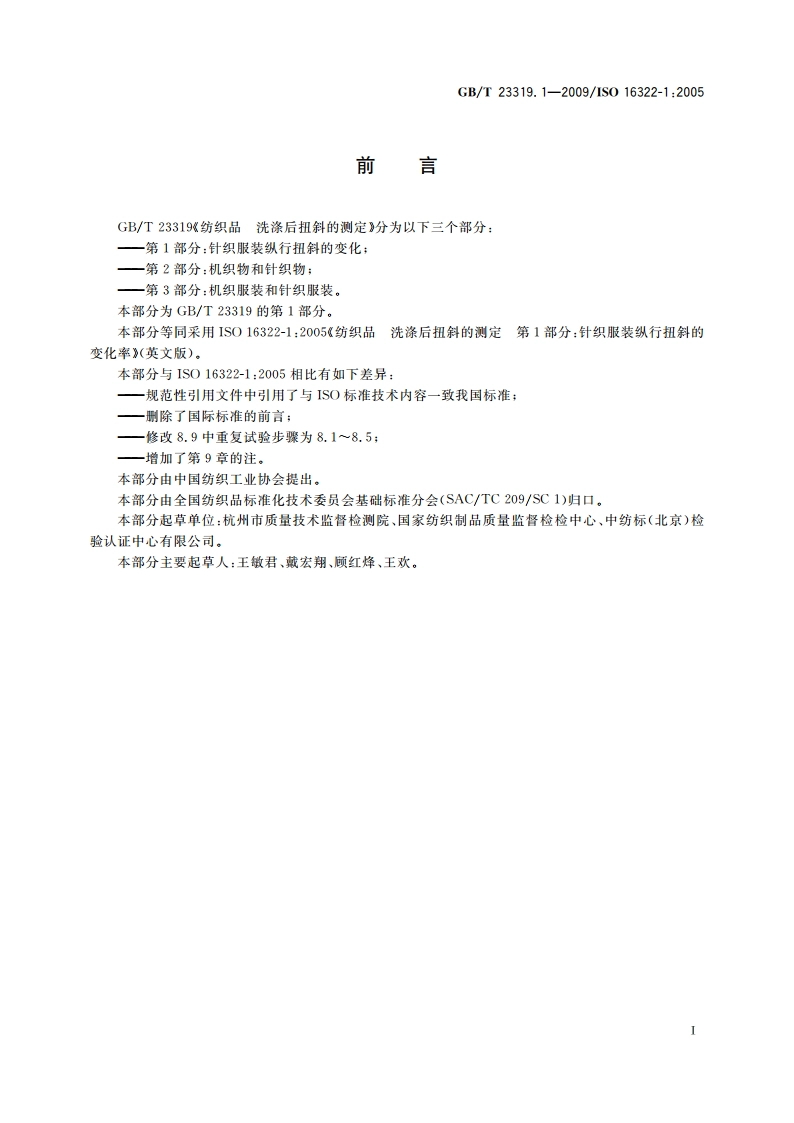 纺织品 洗涤后扭斜的测定 第1部分：针织服装纵行扭斜的变化 GBT 23319.1-2009.pdf_第2页