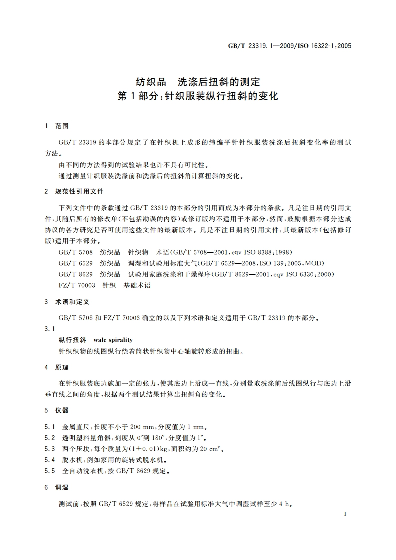 纺织品 洗涤后扭斜的测定 第1部分：针织服装纵行扭斜的变化 GBT 23319.1-2009.pdf_第3页