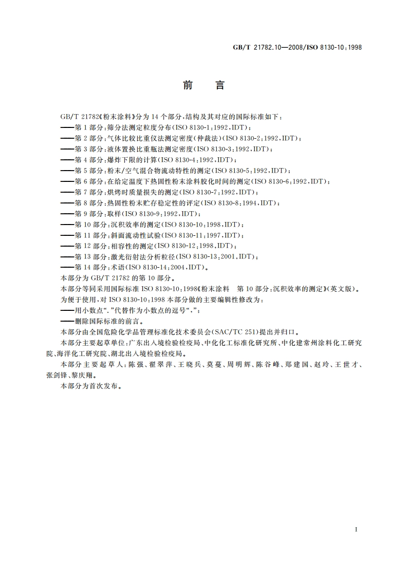 粉末涂料 第10部分：沉积效率的测定 GBT 21782.10-2008.pdf_第2页