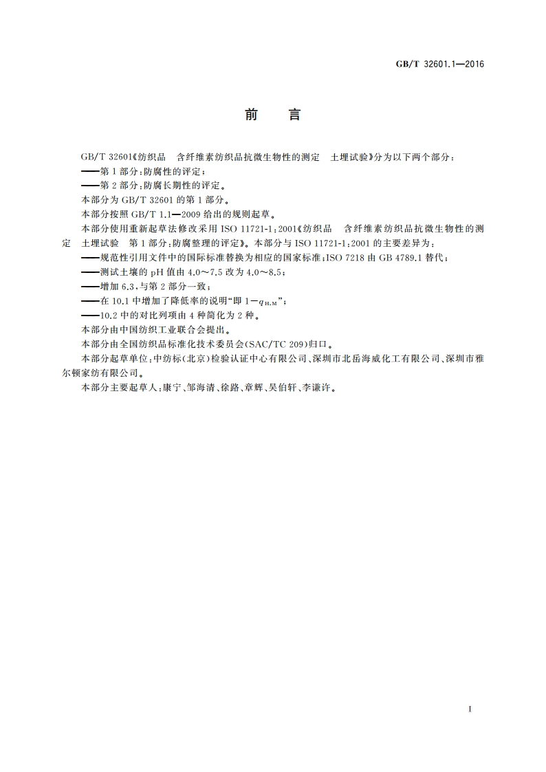 纺织品 含纤维素纺织品抗微生物性的测定 土埋试验 第1部分防腐性的评定 GBT 32601.1-2016.pdf_第2页