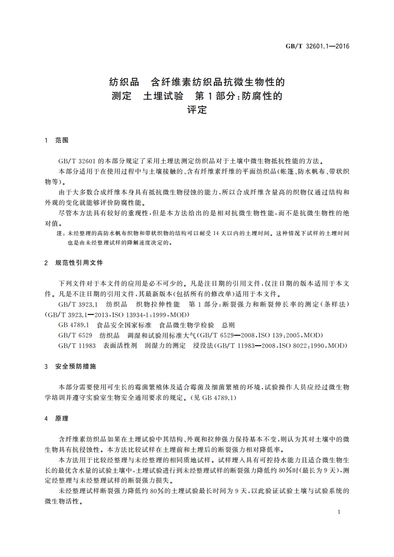 纺织品 含纤维素纺织品抗微生物性的测定 土埋试验 第1部分防腐性的评定 GBT 32601.1-2016.pdf_第3页