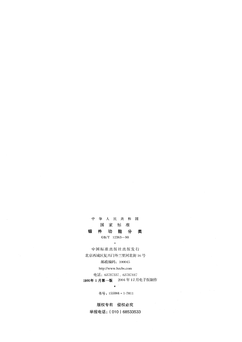 锻件功能分类 GBT 12363-1990.pdf_第2页