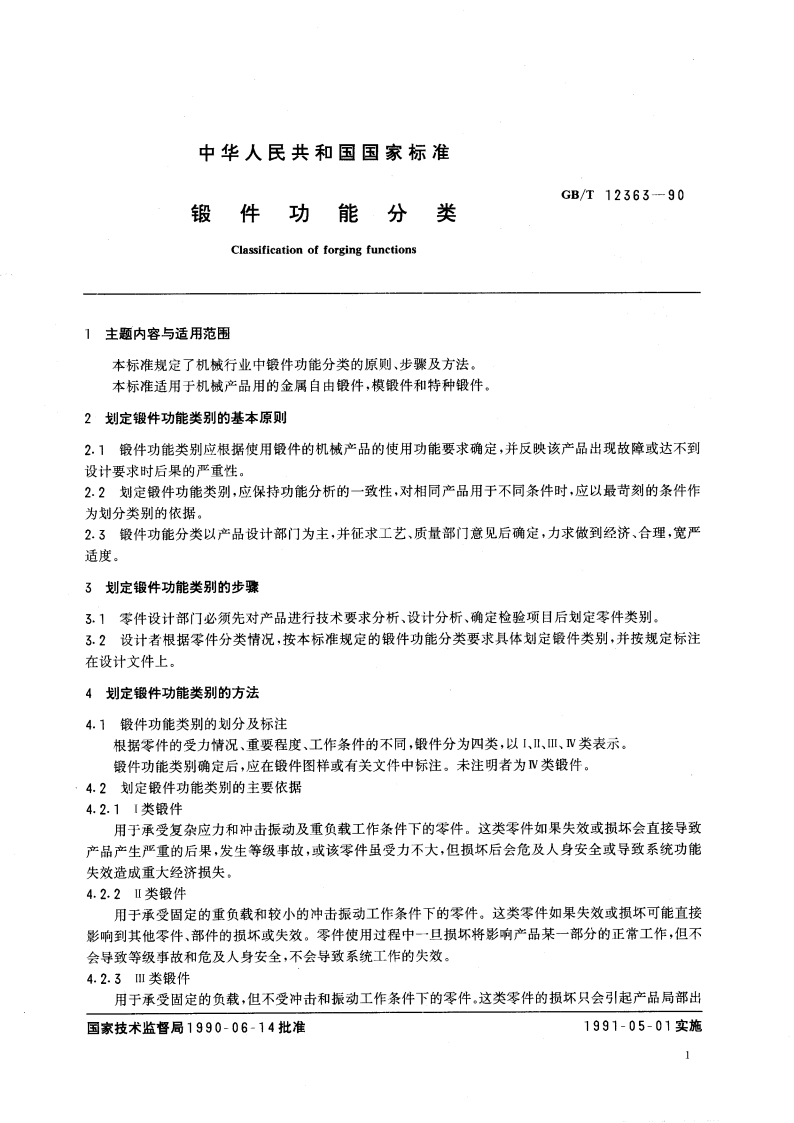 锻件功能分类 GBT 12363-1990.pdf_第3页