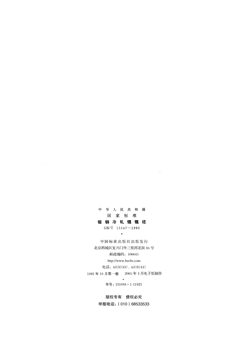 锻钢冷轧辊辊坯 GBT 15547-1995.pdf_第2页