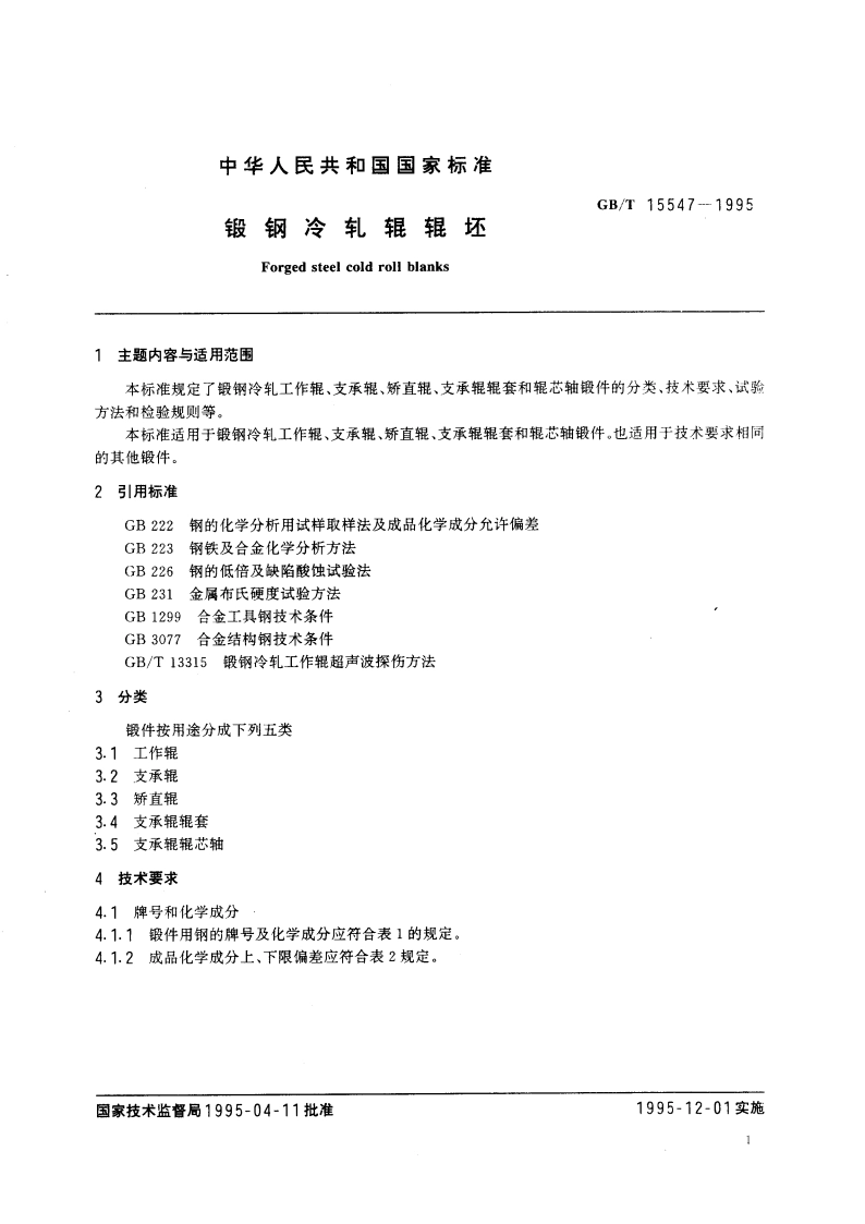 锻钢冷轧辊辊坯 GBT 15547-1995.pdf_第3页