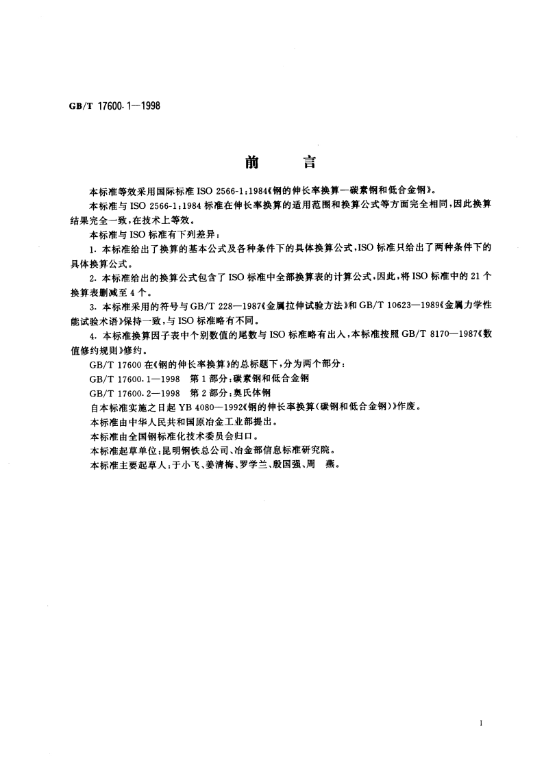 钢的伸长率换算 第1部分：碳素钢和低合金钢 GBT 17600.1-1998.pdf_第2页