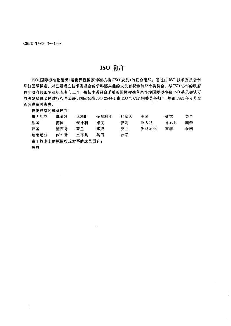 钢的伸长率换算 第1部分：碳素钢和低合金钢 GBT 17600.1-1998.pdf_第3页