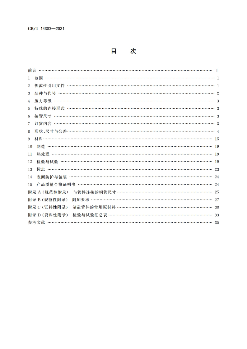 锻制承插焊和螺纹管件 GBT 14383-2021.pdf_第2页