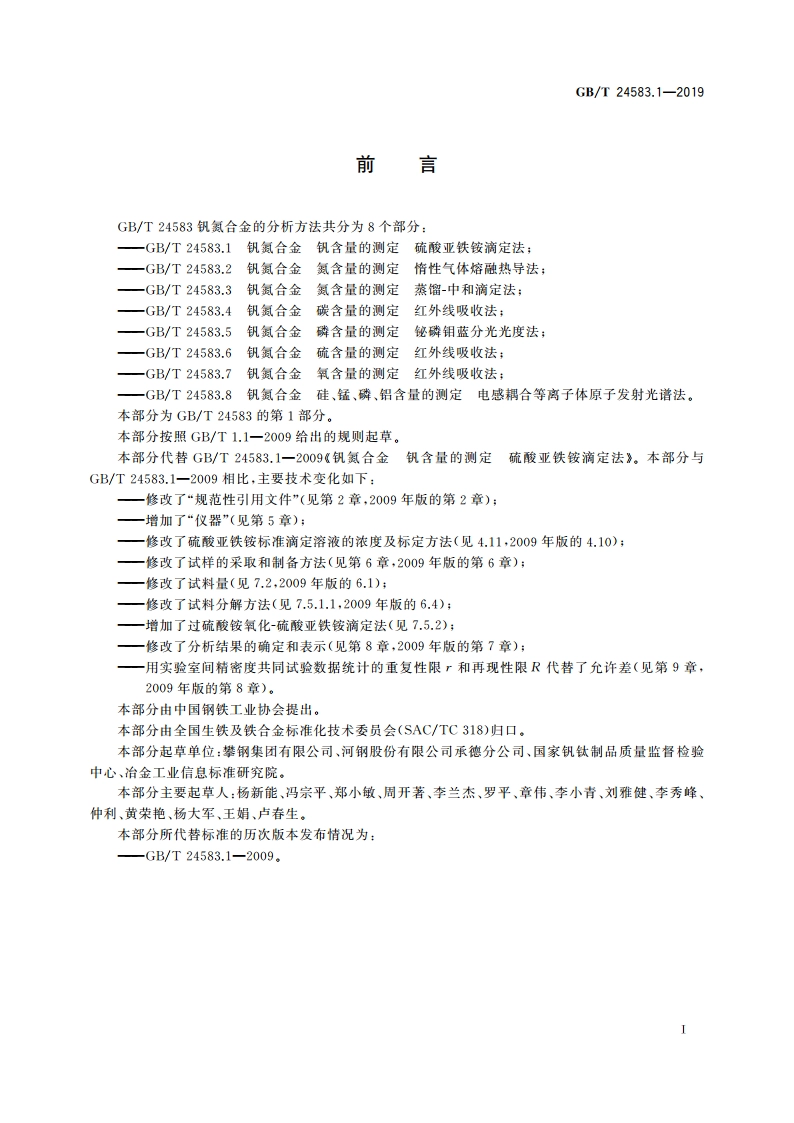 钒氮合金 钒含量的测定 硫酸亚铁铵滴定法 GBT 24583.1-2019.pdf_第3页