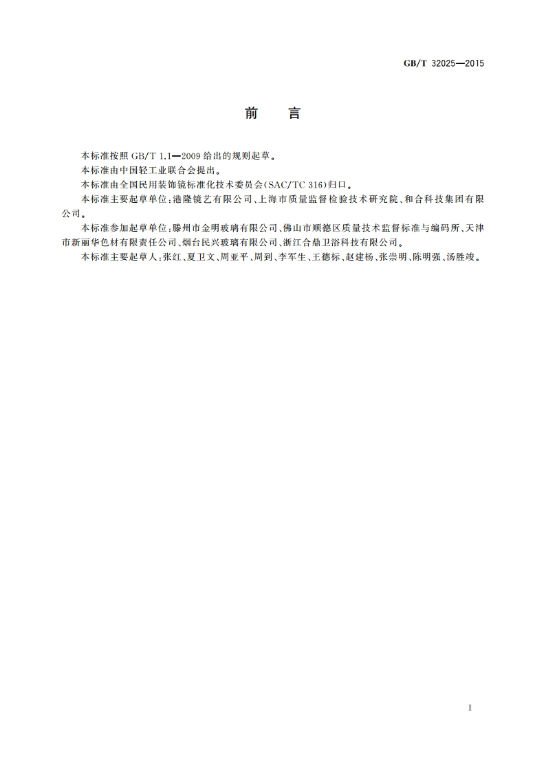 镀铝玻璃镜 GBT 32025-2015.pdf_第2页