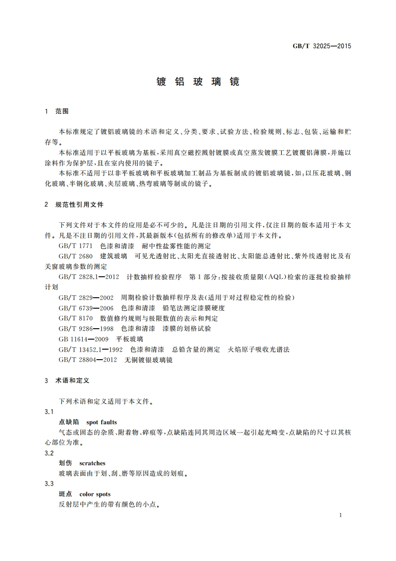 镀铝玻璃镜 GBT 32025-2015.pdf_第3页
