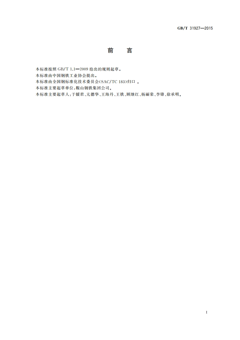 钢板及钢带 锌基和铝基镀层中铅和镉含量的测定 电感耦合等离子体质谱法 GBT 31927-2015.pdf_第2页