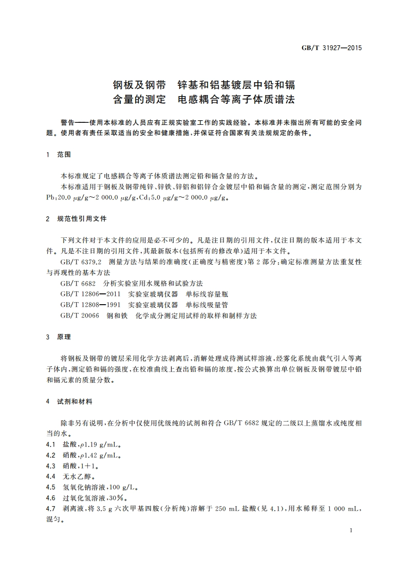钢板及钢带 锌基和铝基镀层中铅和镉含量的测定 电感耦合等离子体质谱法 GBT 31927-2015.pdf_第3页