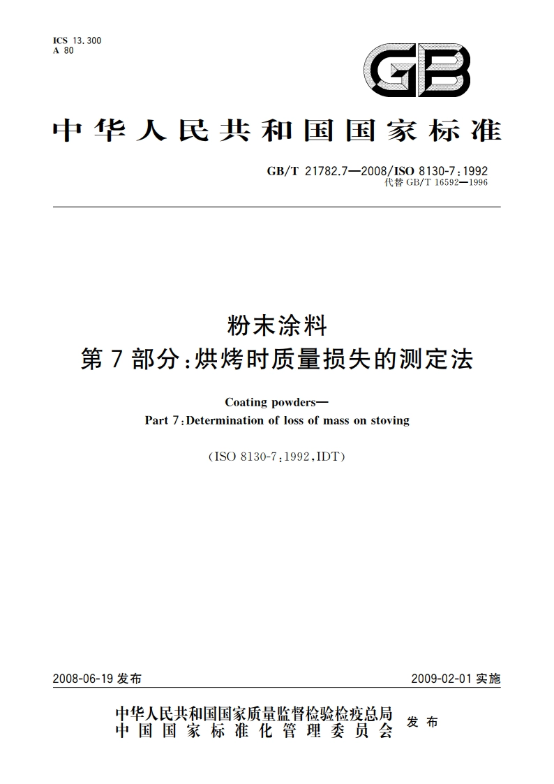 粉末涂料 第7部分：烘烤时质量损失的测定法 GBT 21782.7-2008.pdf_第1页