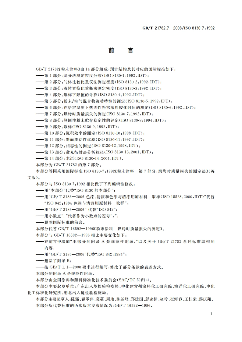 粉末涂料 第7部分：烘烤时质量损失的测定法 GBT 21782.7-2008.pdf_第2页