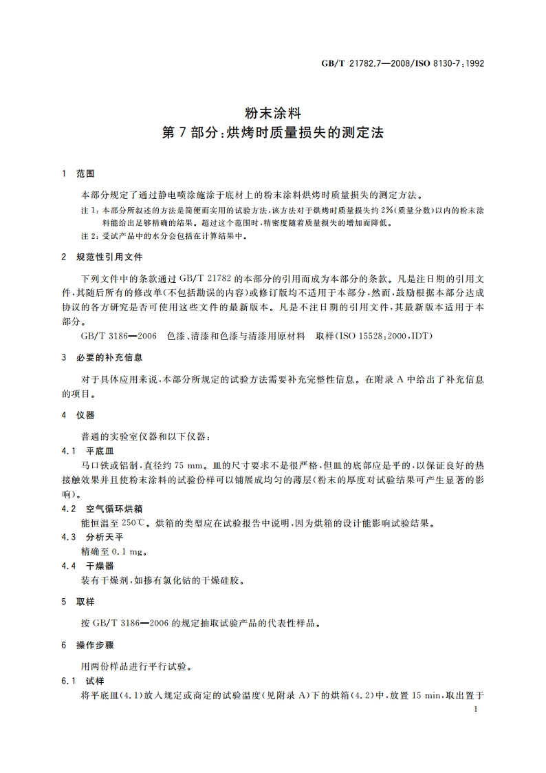 粉末涂料 第7部分：烘烤时质量损失的测定法 GBT 21782.7-2008.pdf_第3页
